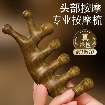 天然进口绿檀木经络按摩梳头部头皮五爪七齿刮痧脸部下颌线养生梳