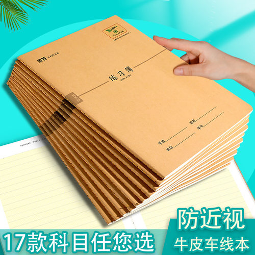护眼作业本16k牛皮缝线作业本