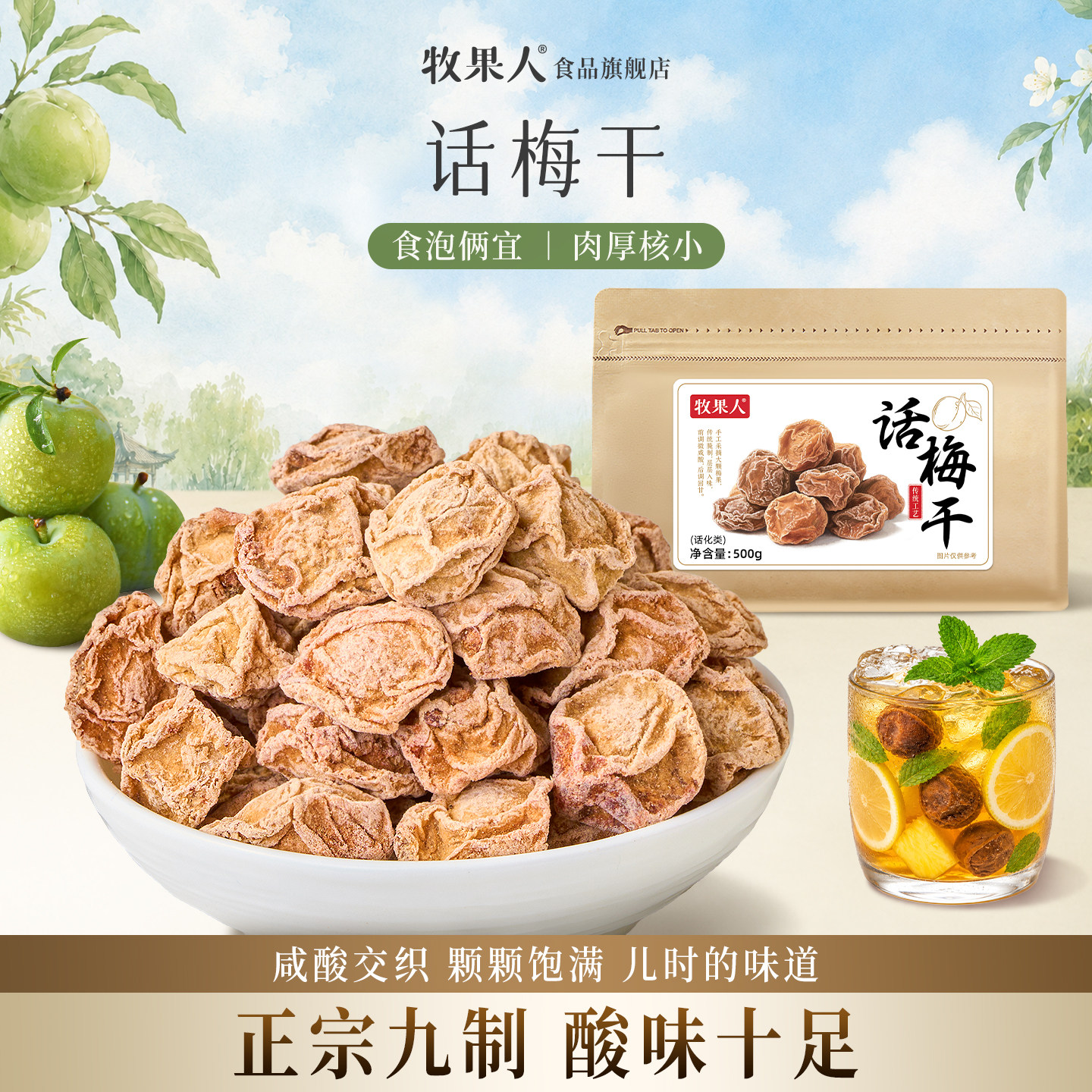 牧果人九制话梅泡水盐津甘甜咸梅干特产果脯蜜饯孕妇酸的梅子零食