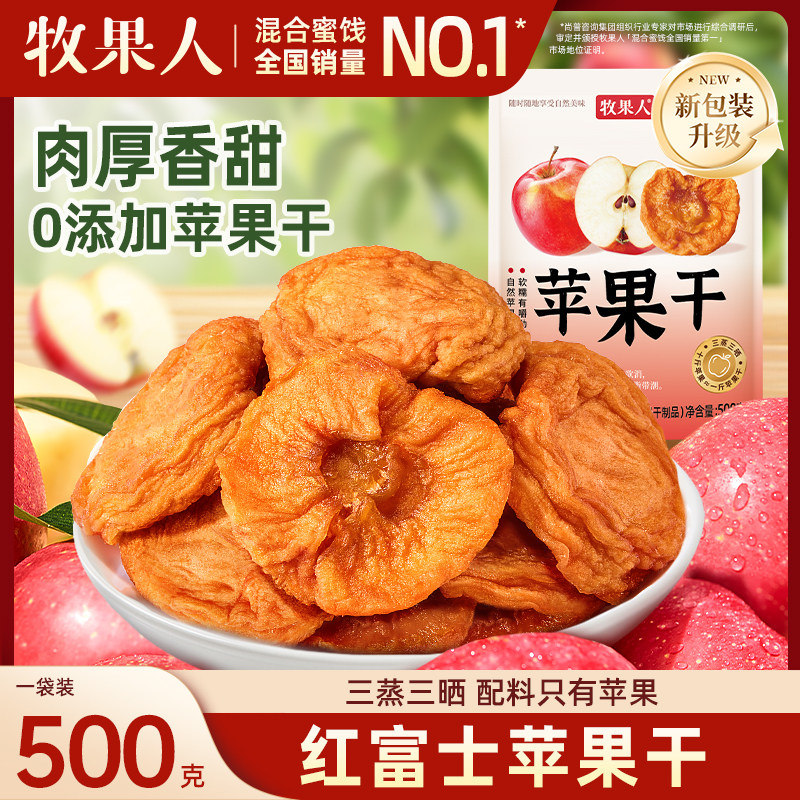 牧果人苹果干500g山东红富士无添加果干办公休闲孕妇零食三蒸三晒