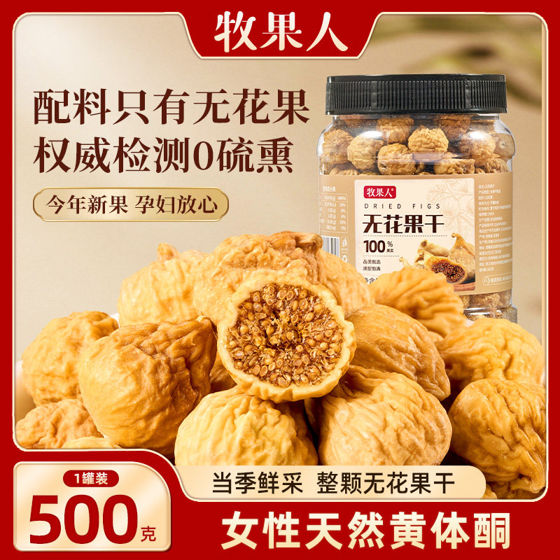 牧果人无花果干新疆特产无添加糖直接吃泡水水果干即食零食无硫熏