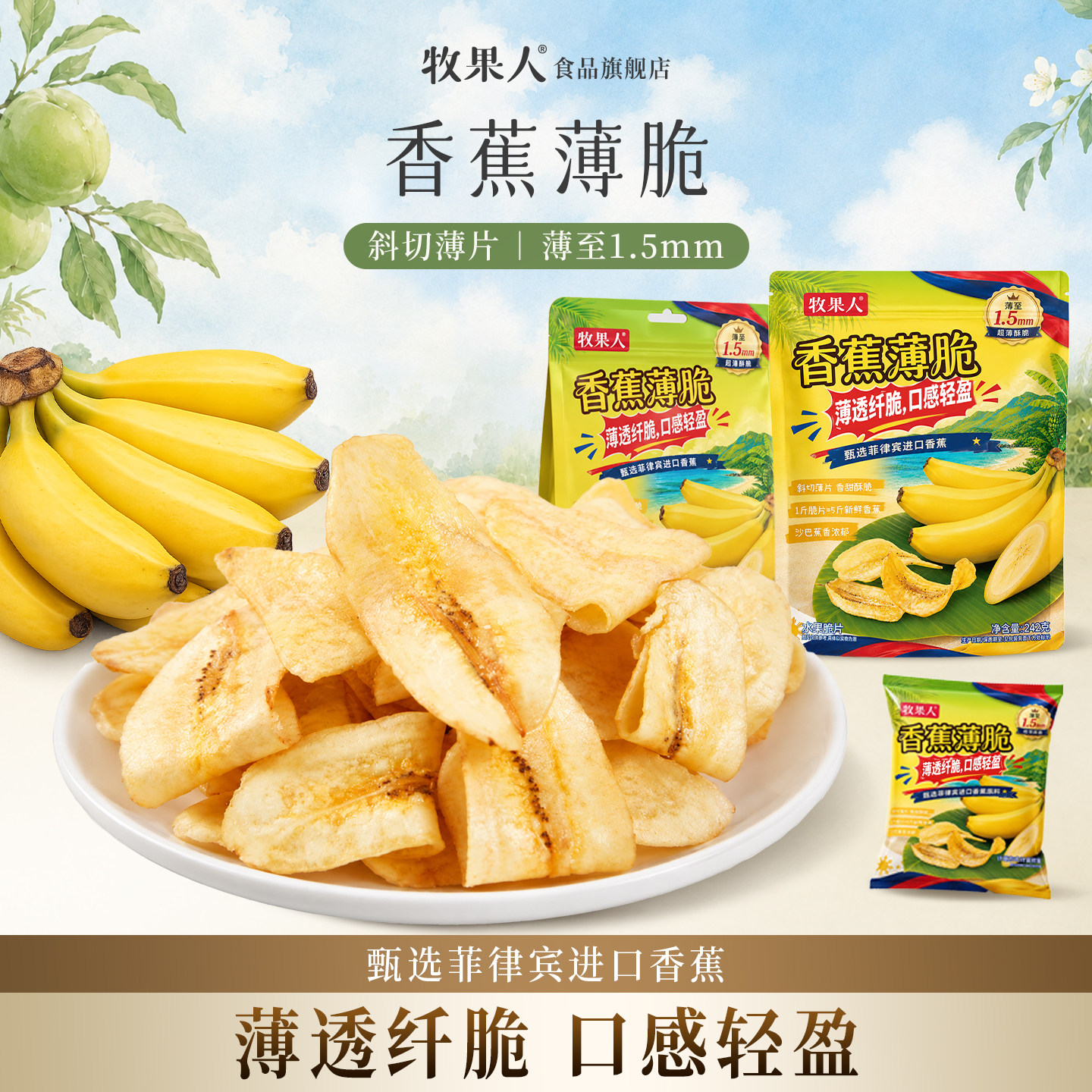 牧果人香蕉薄脆菲律宾进口沙巴香蕉干薄片香脆水果干孕妇健康零食