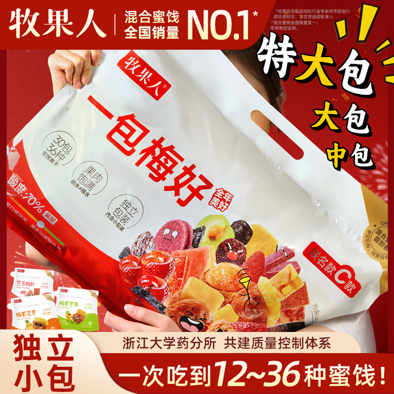 牧果人一包梅好浙江大学研究所混合蜜饯夹心梅混搭独立小包装零食