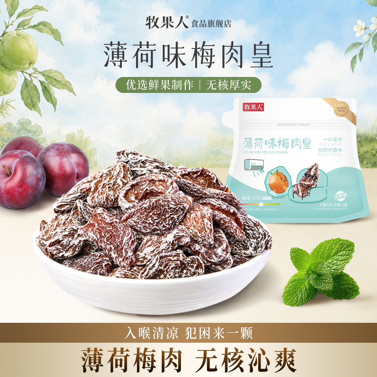 牧果人薄荷味梅肉皇无核老梅干薄荷清凉酸话梅子蜜饯果脯果干零食