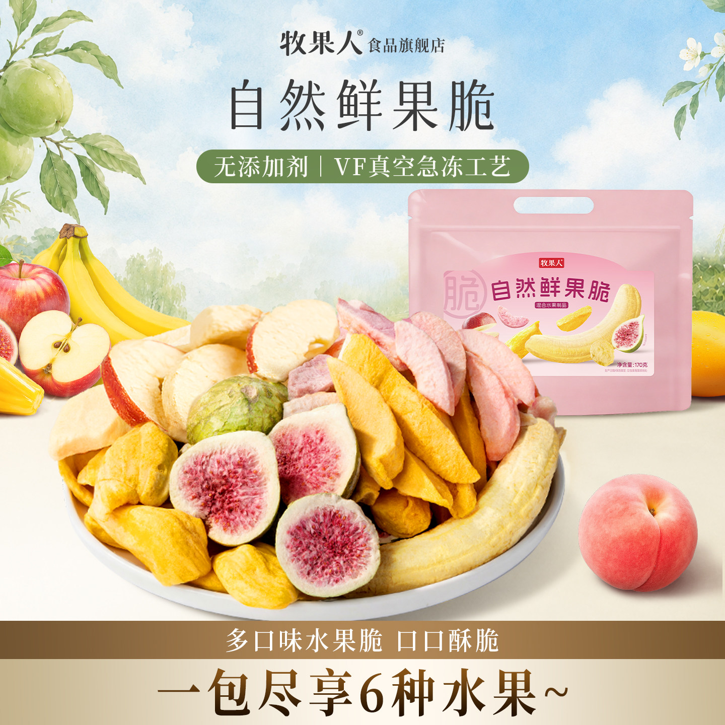 牧果人自然果蔬脆水果冻干水蜜桃无花果香蕉苹果干混合酸甜零食