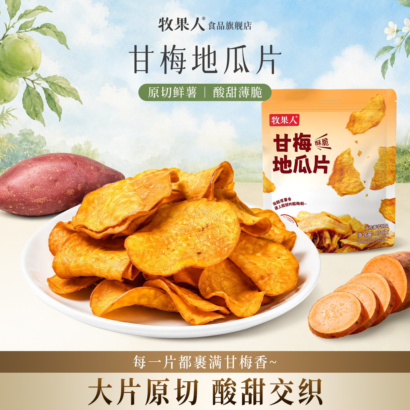 牧果人甘梅地瓜片酥脆红薯干番薯干原切薄片话梅办公室休闲零食