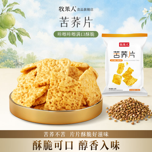 牧果人苦荞脆片荞麦锅巴脆片零食