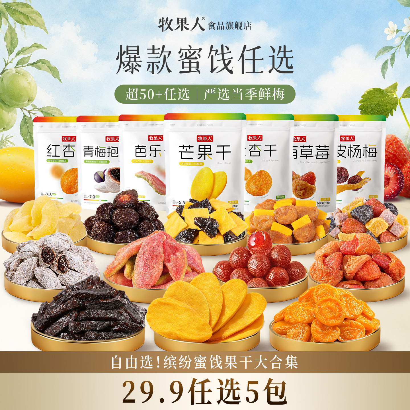 29.9任选5件 牧果人果脯果干膨化炒货乌梅条芒果干话梅子零食蜜饯