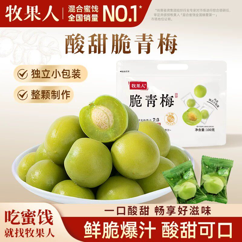 牧果人脆青梅脆爽新鲜酸甜话梅子蜜饯果干休闲爽口零食独立包装