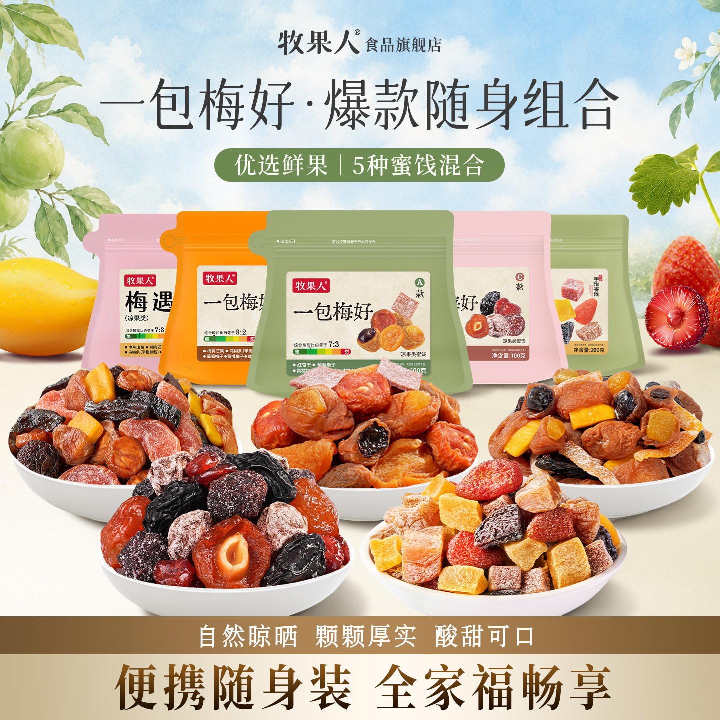 牧果人一包梅好混合果脯果干蜜饯酸甜话梅乌梅条芒果梅子网红零食