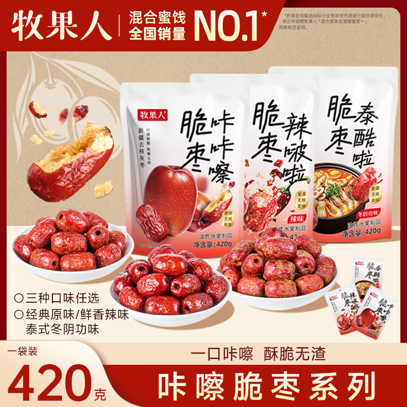 牧果人脆枣系列三种口味混合香酥脆枣去核无核红枣干蜜饯休闲零食