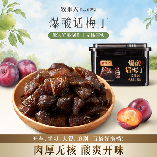 牧果人爆酸话梅丁酸话梅丁果脯