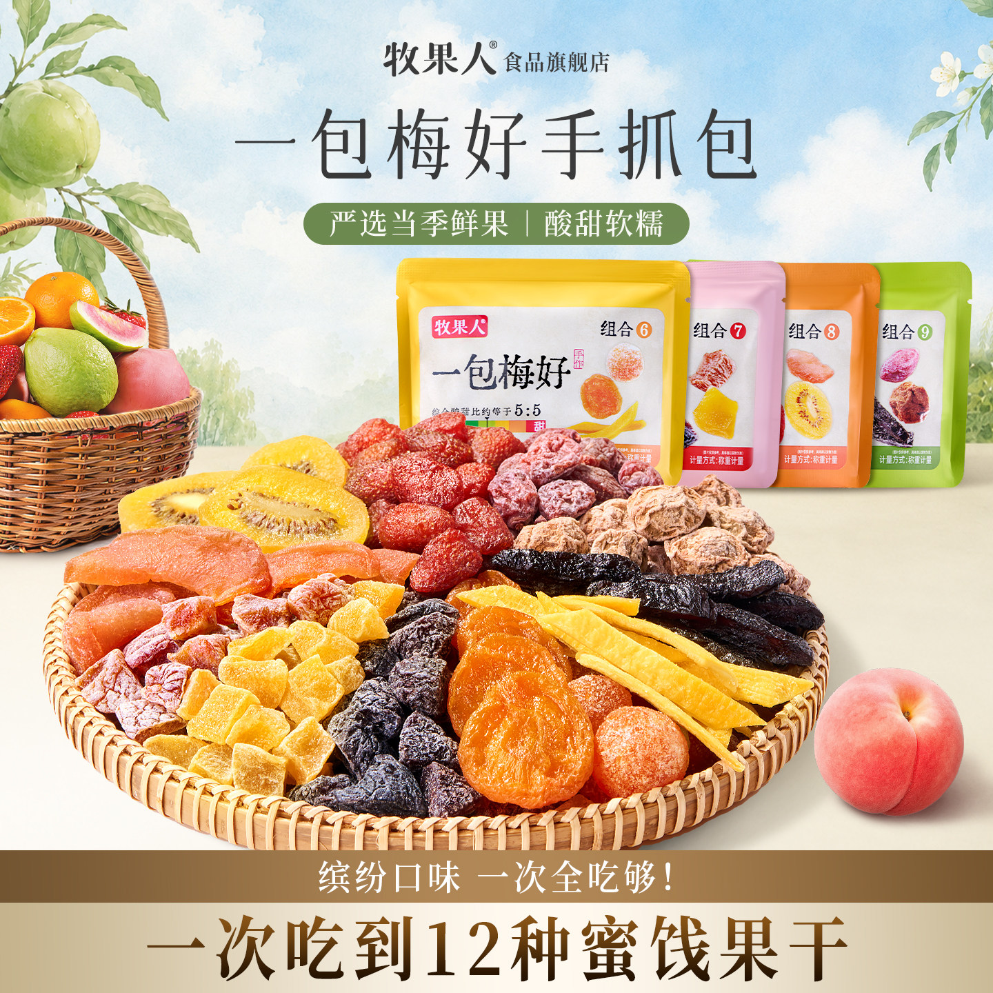 牧果人一包梅好手抓包混合蜜饯果脯组合杏干草莓干乌梅条解馋零食