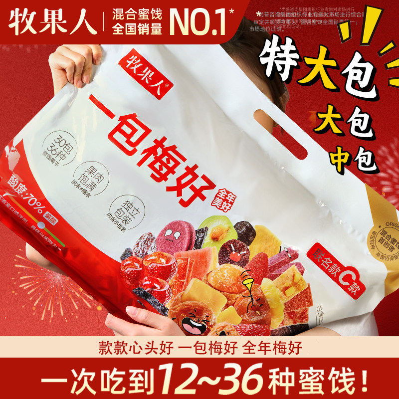 牧果人一包梅好混合蜜饯夹心梅混搭独立小包装零食大礼包送礼