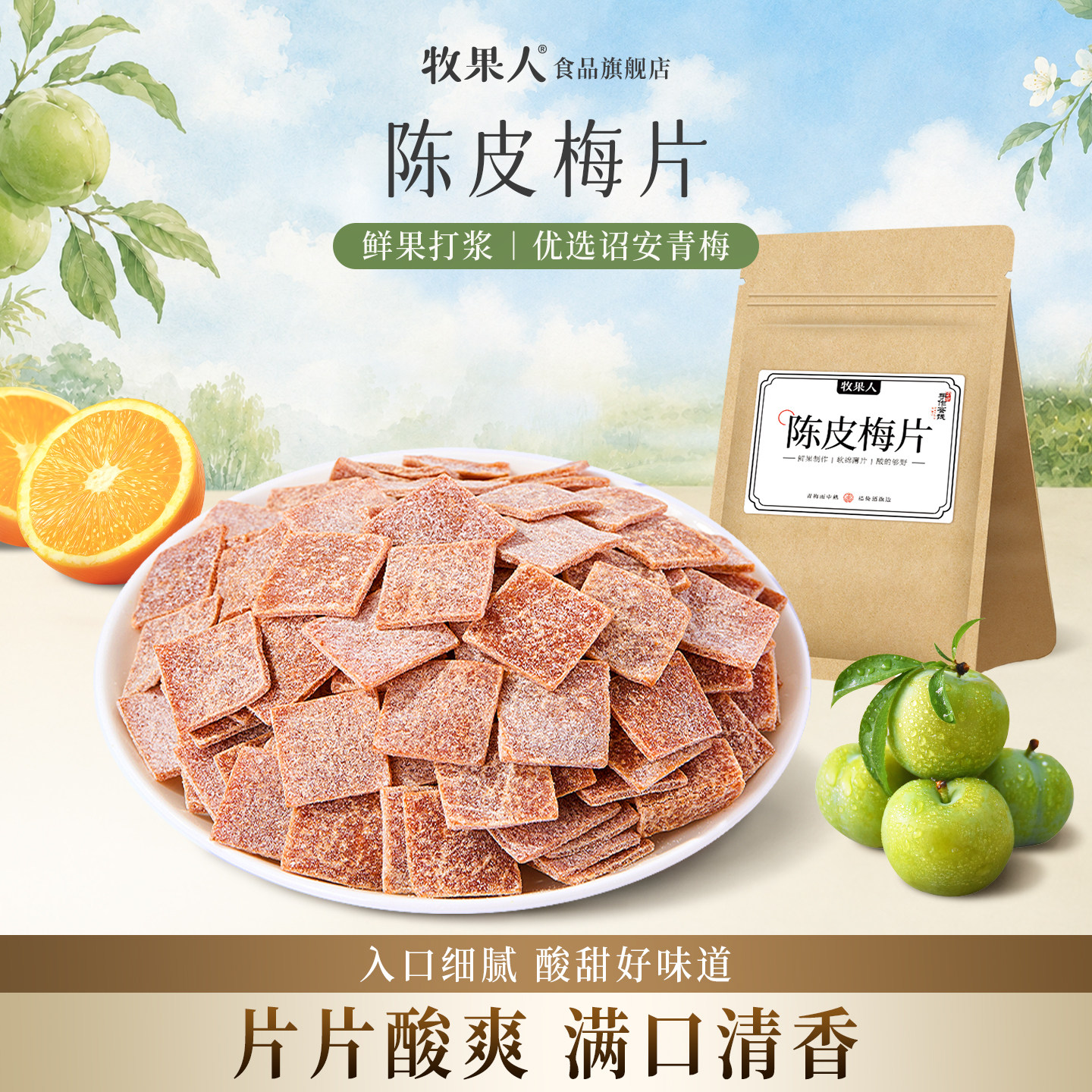 牧果人陈皮梅片无核话梅肉酸青梅子蜜饯果脯果干孕妇解馋休闲零食