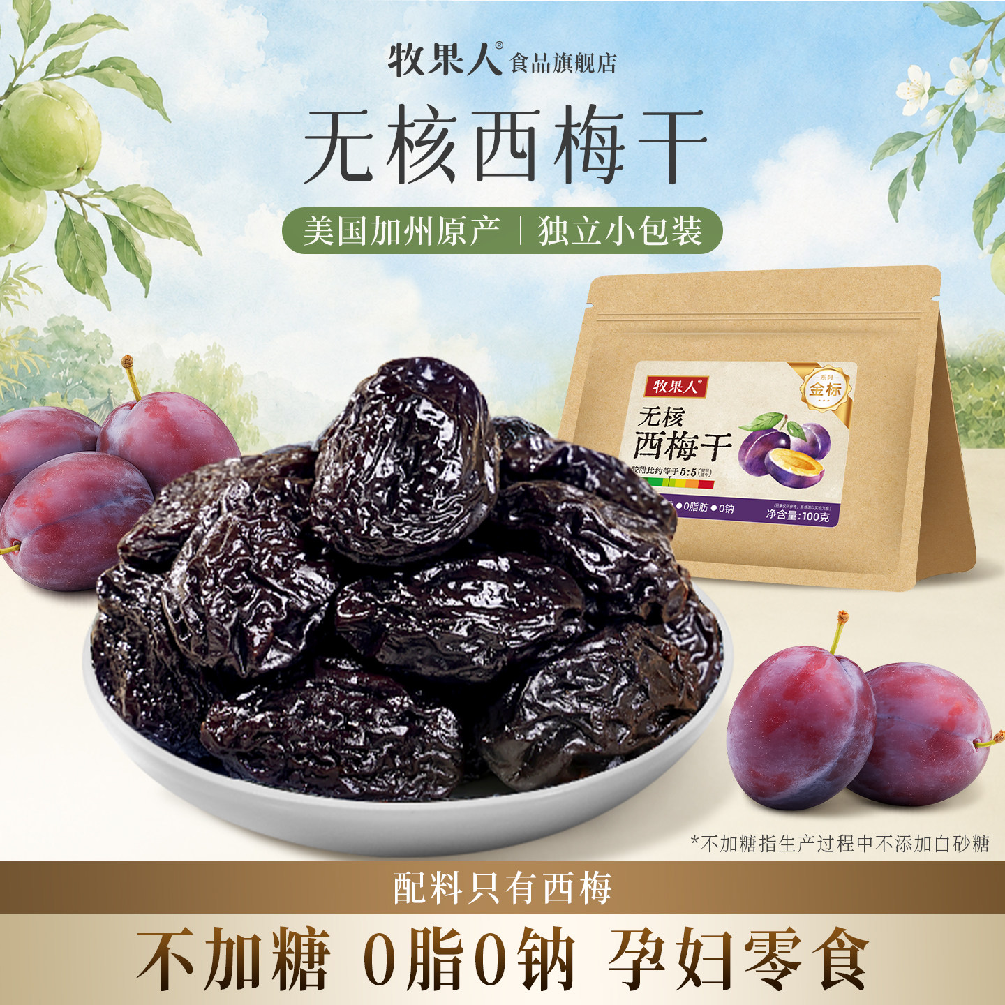 牧果人无核西梅干无添加剂加州进口酸甜梅子孕妇蜜饯零食果干果脯