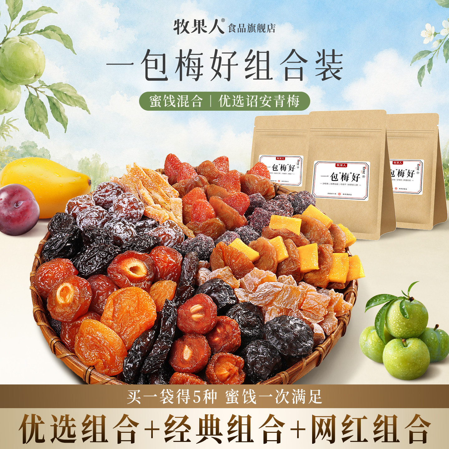 牧果人一包梅好混合蜜饯果干西梅干冰糖杨梅山楂办公室梅子零食