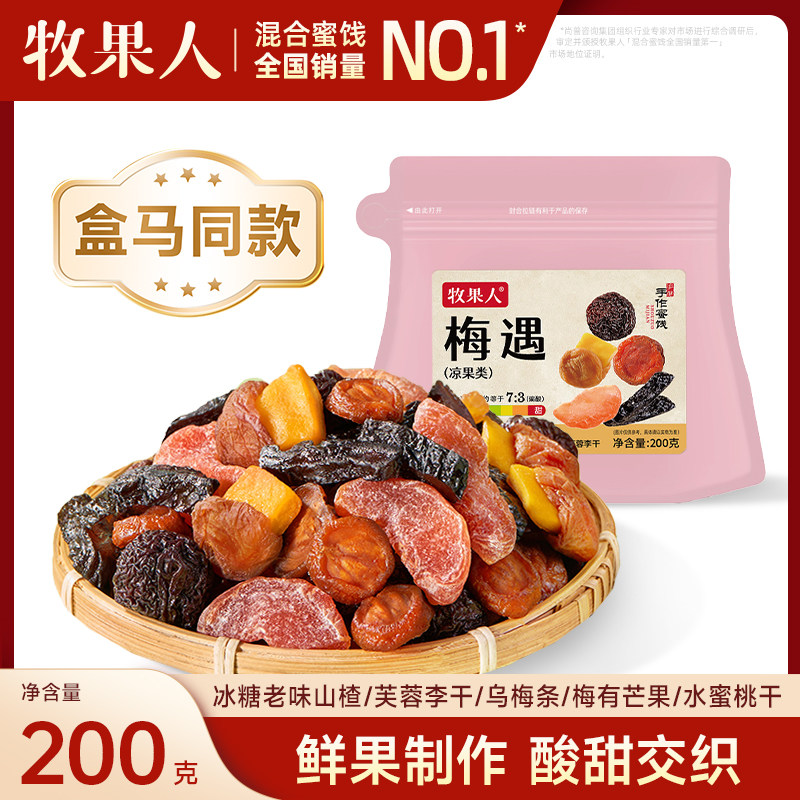 牧果人梅遇200g混合蜜饯