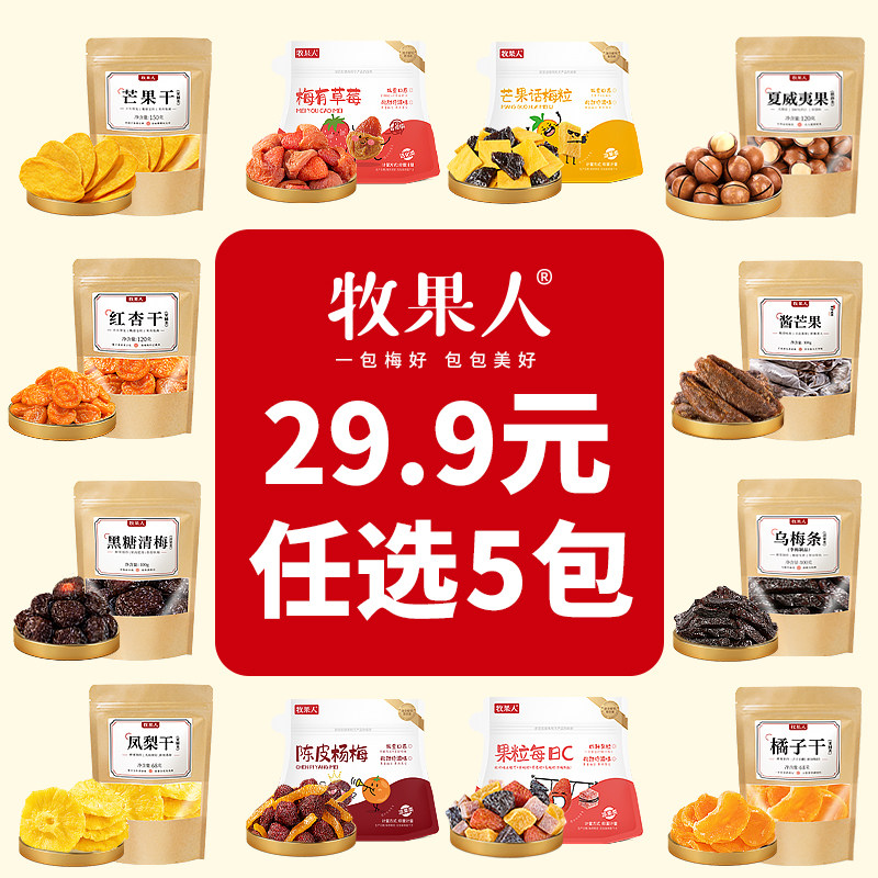 【29.9任选5件】牧果人果干乌梅条芒果干梅子解馋休闲零食蜜饯