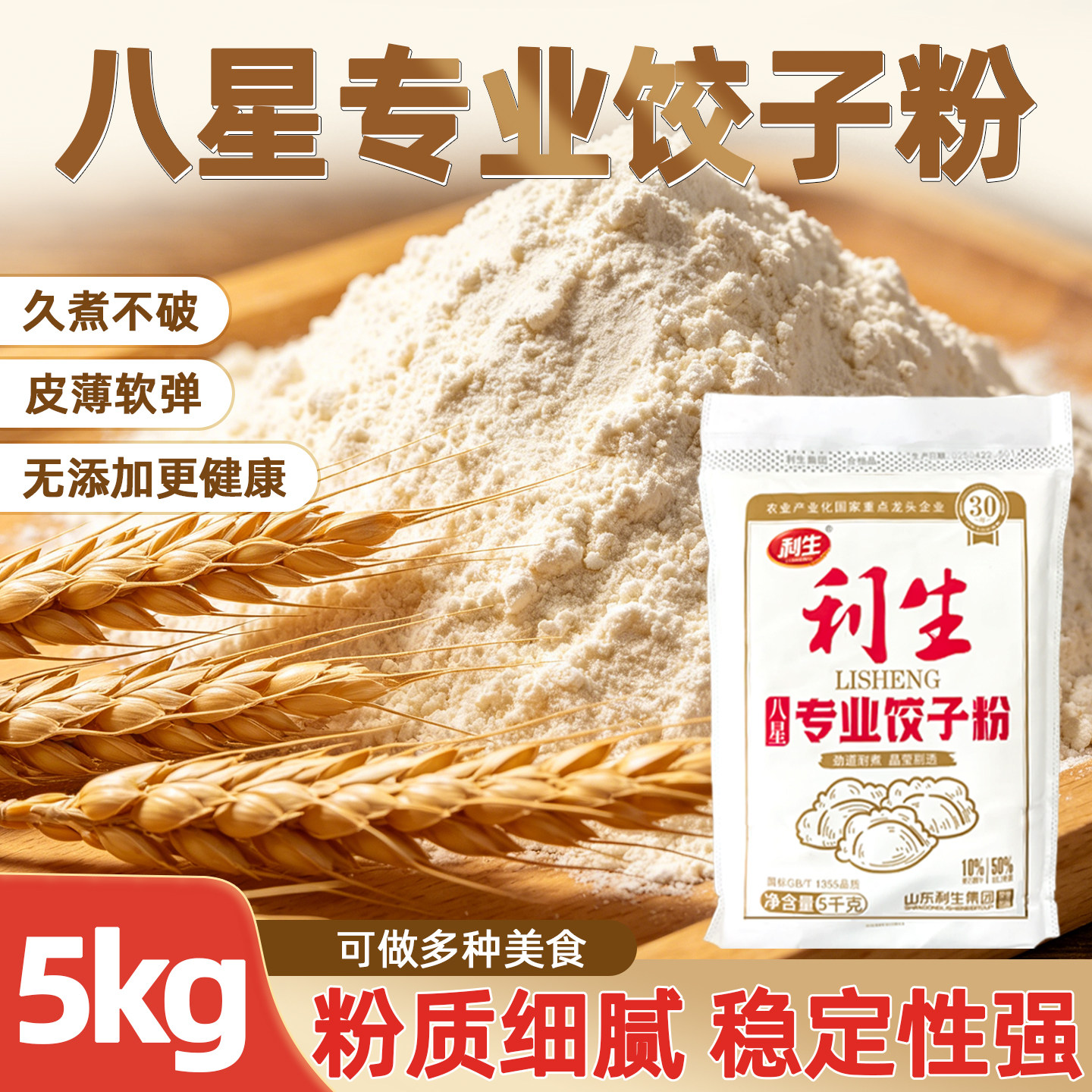 利生八星饺子粉5kg/袋包饺子