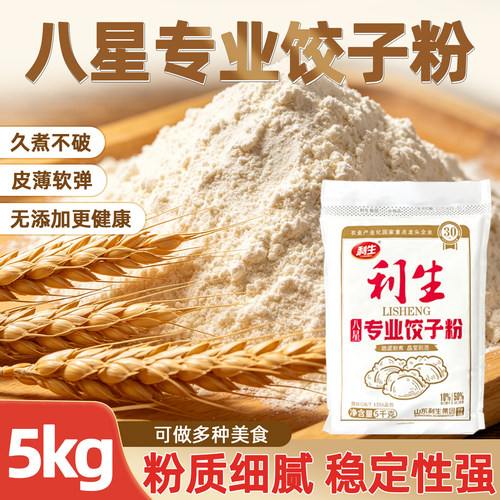 利生八星饺子粉5kg/袋包饺子