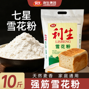 利生优等七星级雪花粉5kg/袋 品质面食专用强筋面粉10斤装小麦粉