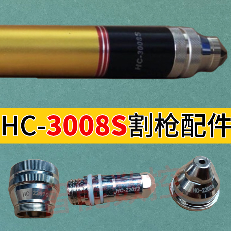 HC-3008电极HC22012B喷嘴HC22021数控等离子切割机22009S割枪配件