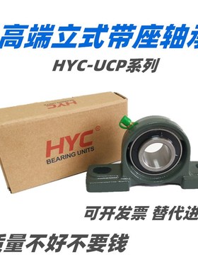 HYC外球面轴承带座立式UCP 2q04P205P206P207P208P209P210P211P21