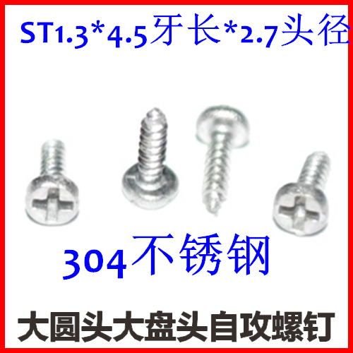 十字大圆头自攻螺丝螺钉M1.3*4x.5*2.7头 PA1.3盘头自攻螺丝不锈