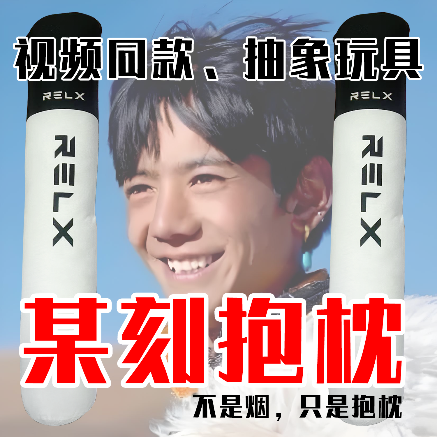 悦刻抱枕-视频同款-抽象玩具