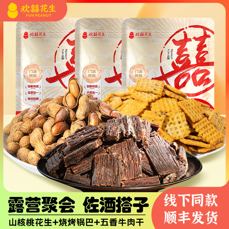新疆包邮【欢囍零食组合】风干 干牛肉山核桃花生聚会露营网红零