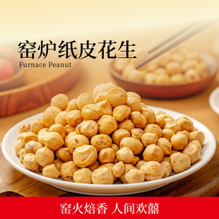 欢囍窑炉纸皮花生解馋多味熟花生下酒菜休闲零食非油炸鱼皮花生