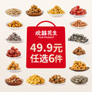 欢囍花生瓜子果脯任意组合零食 任选6件 49.9元
