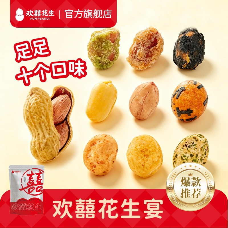 欢囍花生10款花生组合500g