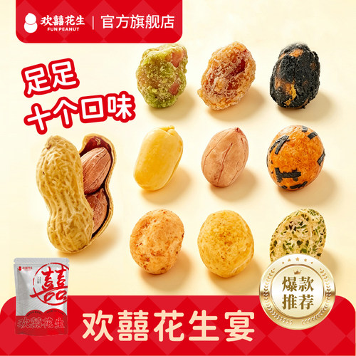 欢囍花生10款花生组合500g