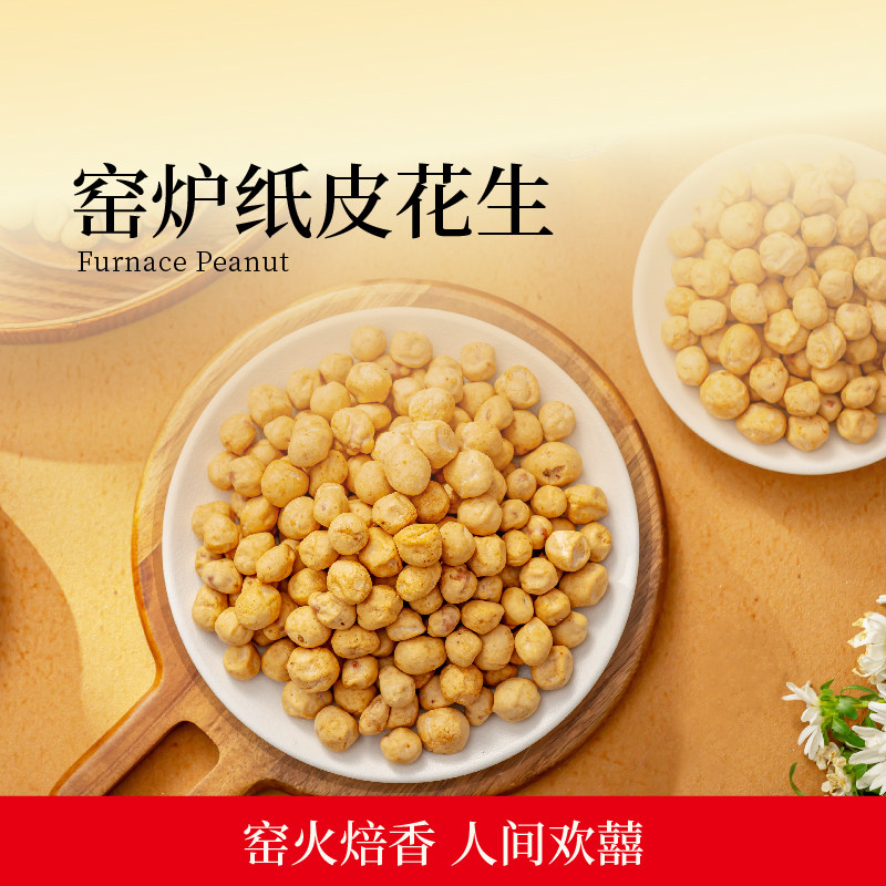 欢囍窑炉纸皮花生解馋多味熟花生酥脆非油炸下酒菜追剧休闲零食