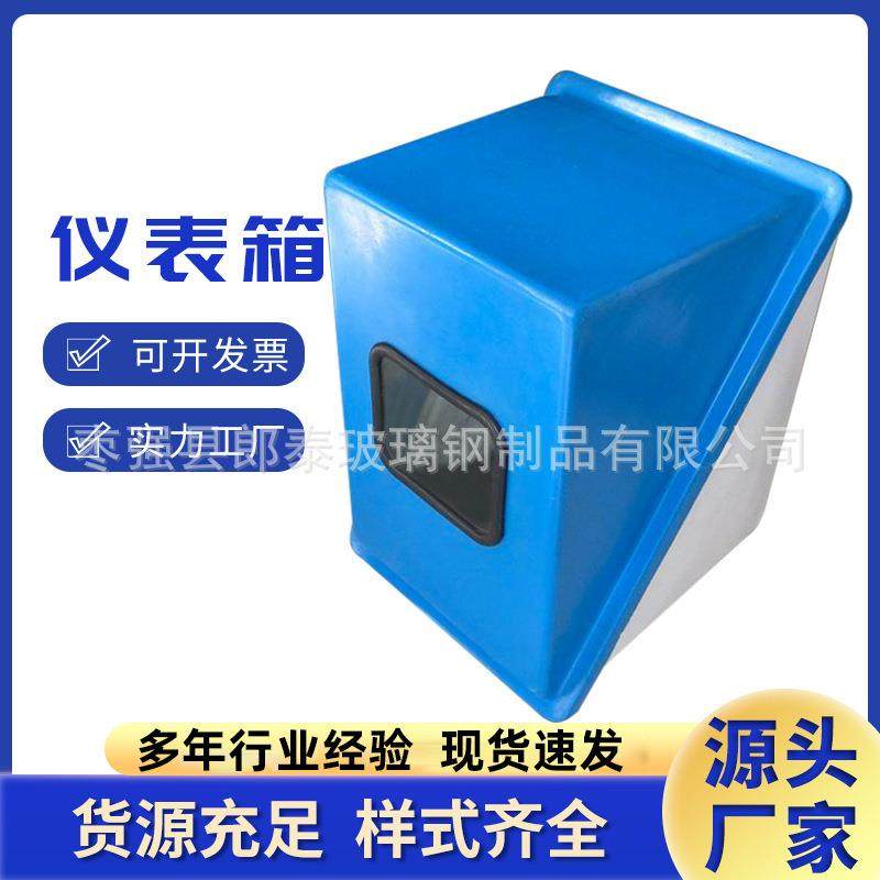 玻璃钢仪表保护保温箱变送器保护保温箱带可视窗仪表保护箱对角开