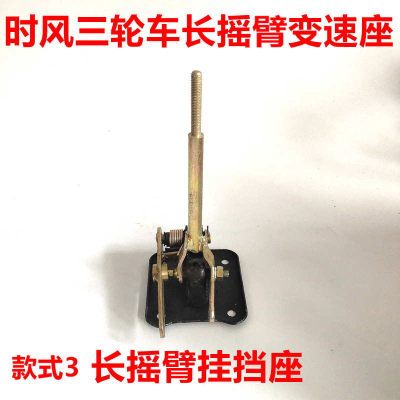 时风农用三轮车用变速座 u新式排档杆 变速杆  挂档杆 铁球结构