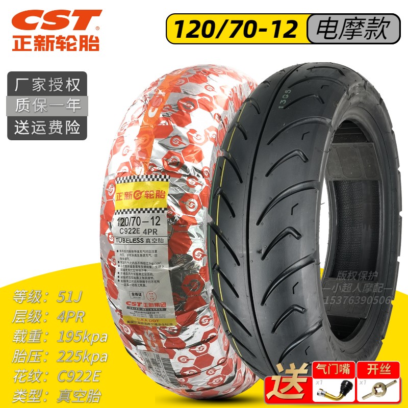 正新轮胎120/70-12真s空胎摩托车踏板1207012半热熔小牛N1比亚