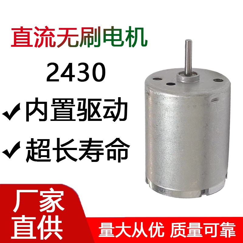 2430微型直流电无刷电机12Vy24V内置驱动智能家居机器人调速小马