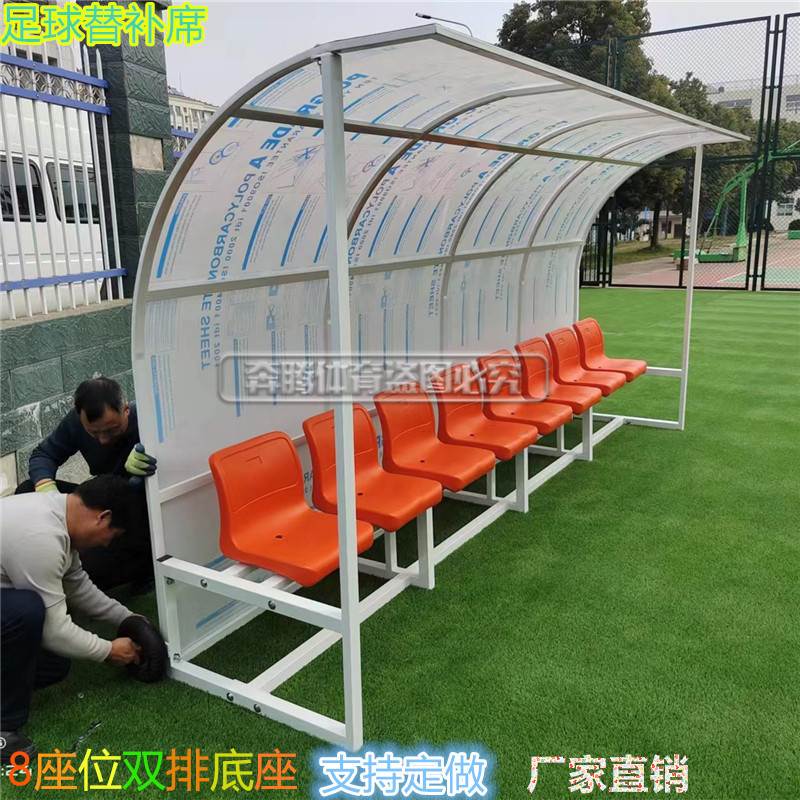 球场足球防护棚替补席裁判员替补席教练遮阳棚户外休息椅