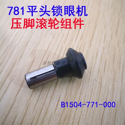 重工781平头锁眼机压脚滚轮组件 B1504-771-000工业缝纫机配件