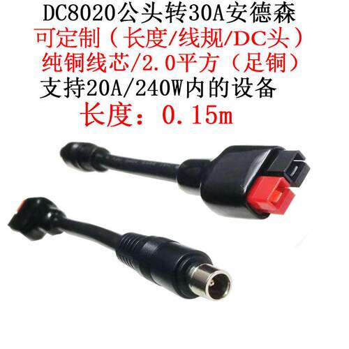 14AWG大功率大电流DC8020公头转30/45A安德森插头延长线0.15米/m