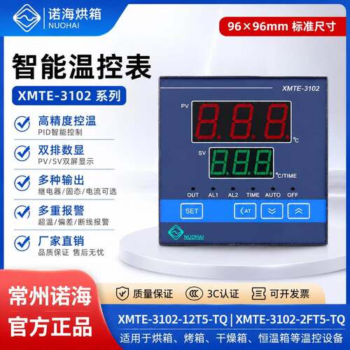 常州诺海烘箱智能温控表XMTE3012-2FT5-TQ2005TQXMTE3102-12T5-TQ
