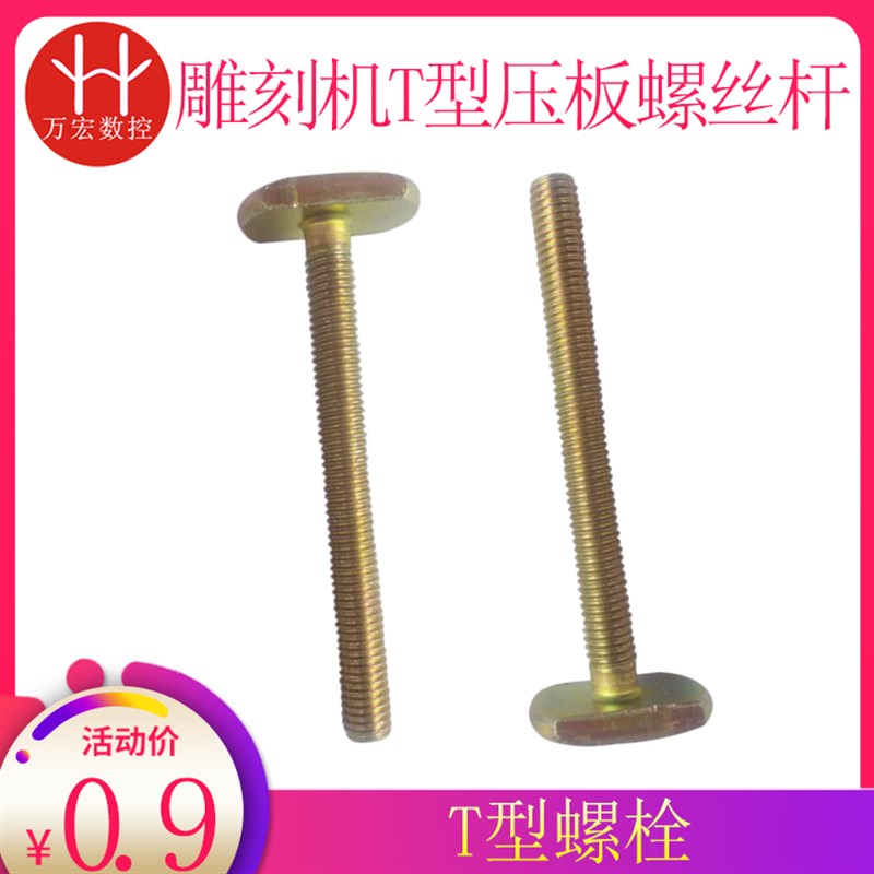 雕刻机台面压板螺杆M8 T型螺丝 高强度螺栓 T头宽18MM 雕刻机配件图片