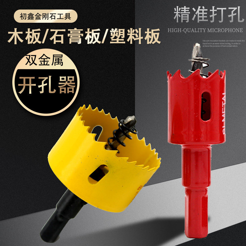 开孔器木工双金属多功能万用打孔神器石膏板铁皮塑料PVC圆形钻头