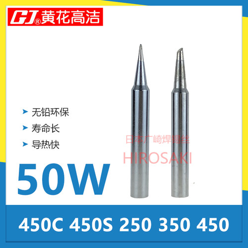 广州黄花450C烙铁头50W黄花高洁内热式电烙铁头250 350 450S 450T