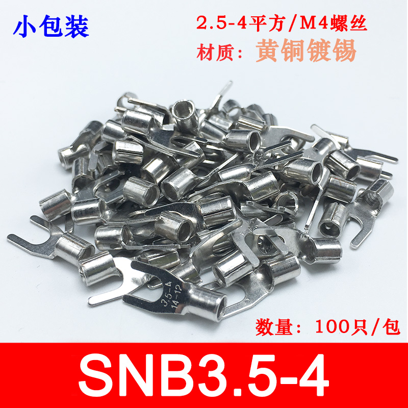 小包装SNB3.5-4冷压叉形Y型U型裸端头黄铜线鼻子接线端子100只