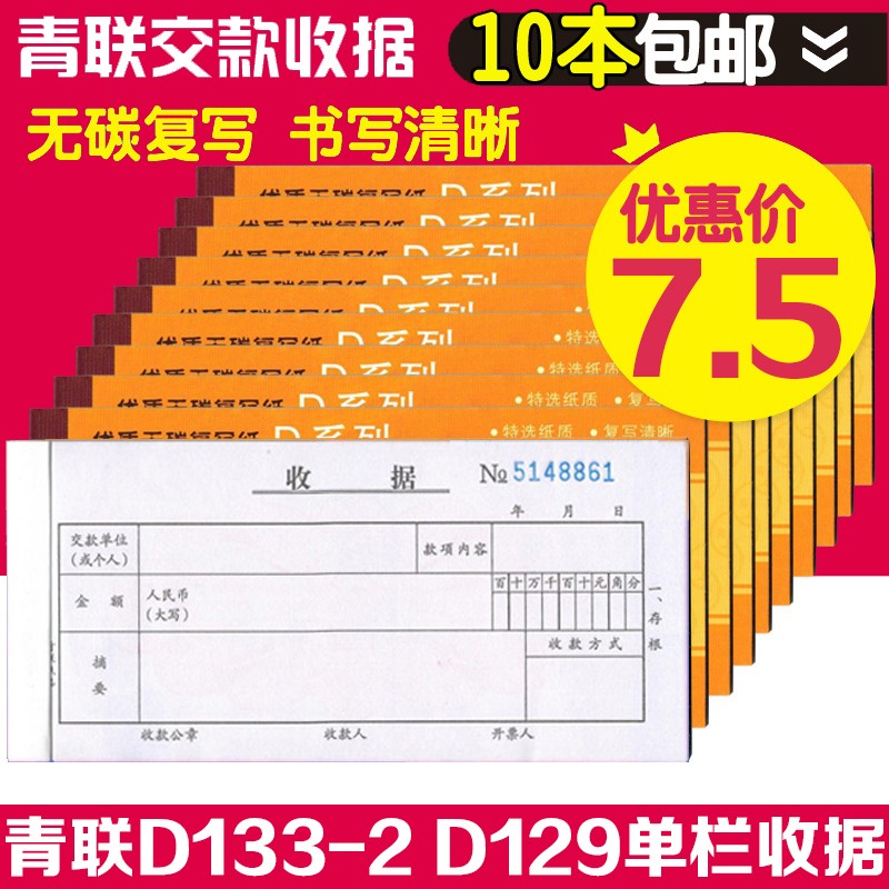 青联D129 D133-2单栏收据两联二联三联 收款收据无碳复写单据财务图片