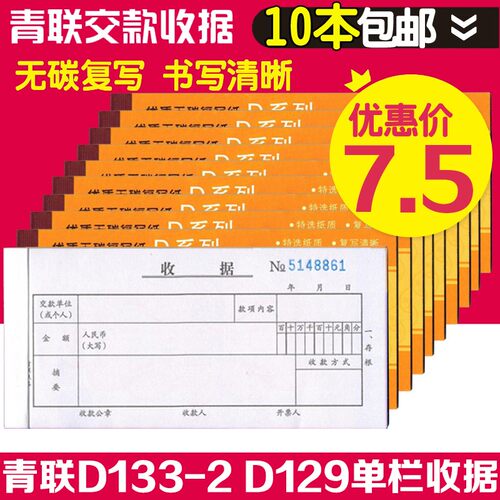 青联D129 D133-2单栏收据两联二联三联 收款收据无碳复写单据财务